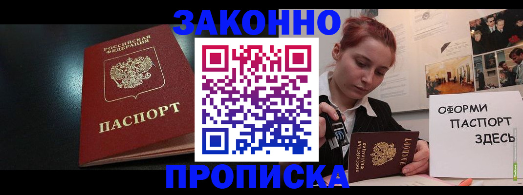 купить прописку в Краснодаре