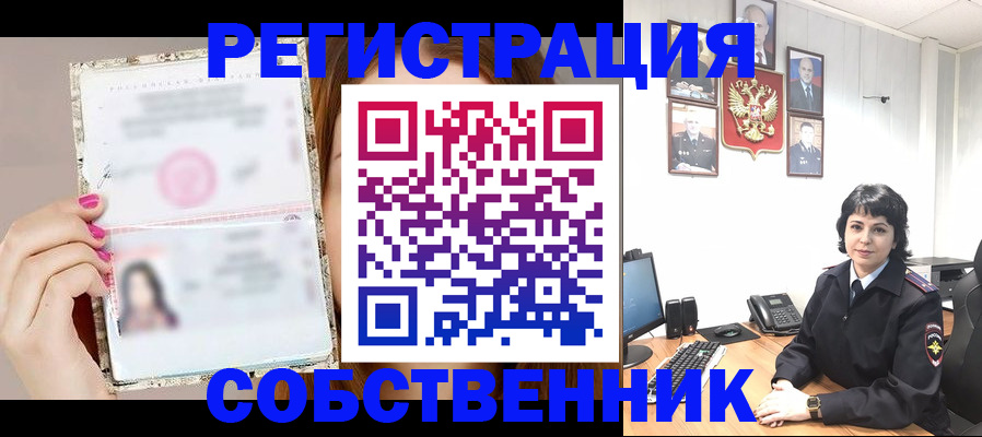 временная регистрация собственник в Краснодаре